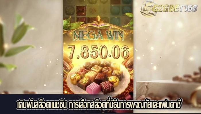 เดิมพันสล็อตแมชชีน การเลือกสล็อตที่มีธีมการผจญภัยและแฟนตาซี