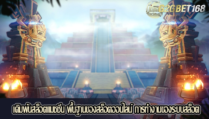 เดิมพันสล็อตแมชชีน พื้นฐานของสล็อตออนไลน์ การทำงานของระบบสล็อต