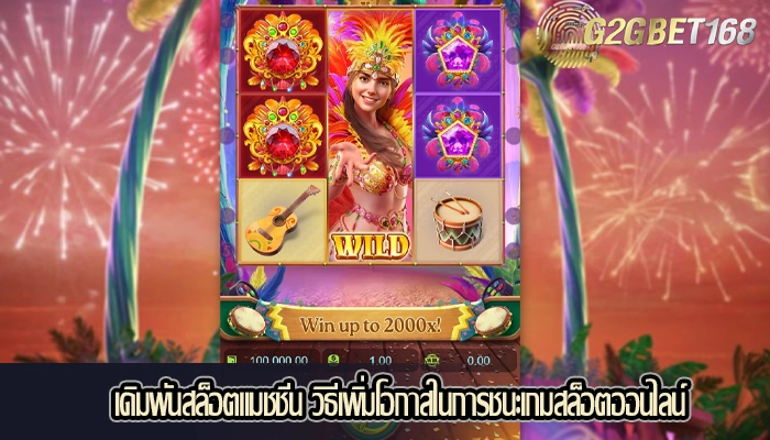 เดิมพันสล็อตแมชชีน วิธีเพิ่มโอกาสในการชนะเกมสล็อตออนไลน์