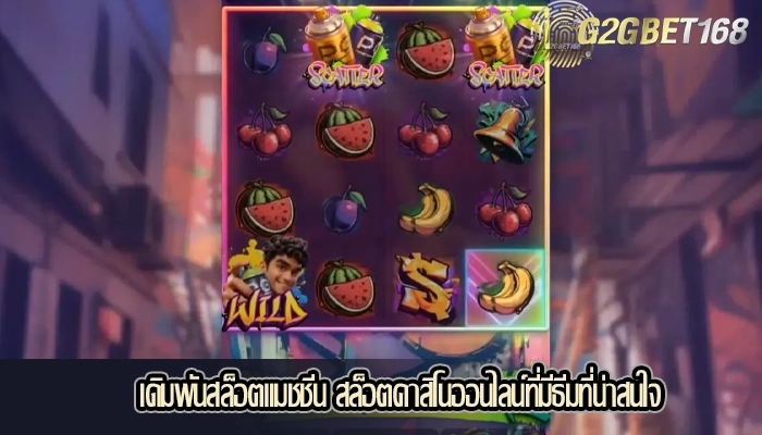 เดิมพันสล็อตแมชชีน สล็อตคาสิโนออนไลน์ที่มีธีมที่น่าสนใจ