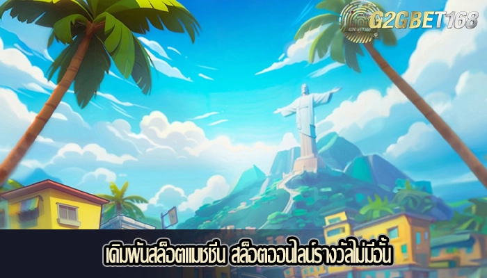 เดิมพันสล็อตแมชชีน สล็อตออนไลน์รางวัลไม่มีอั้น