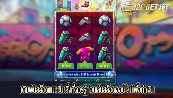 เดิมพันสล็อตแมชชีน สิ่งที่ควรรู้ก่อนเล่นสล็อตออนไลน์เพื่อทำเงิน
