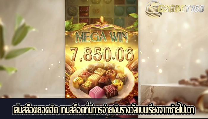 เล่นสล็อตยอดฮิต เกมสล็อตที่มีการจ่ายเงินรางวัลแบบเรียงจากซ้ายไปขวา