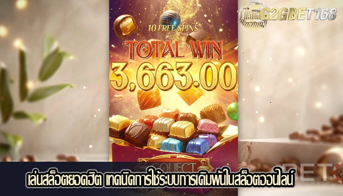 เล่นสล็อตยอดฮิต เทคนิคการใช้ระบบการเดิมพันในสล็อตออนไลน์