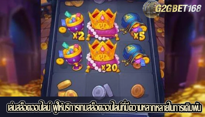 เล่นสล็อตออนไลน์ ผู้ให้บริการเกมสล็อตออนไลน์ที่มีความหลากหลายในการเดิมพัน
