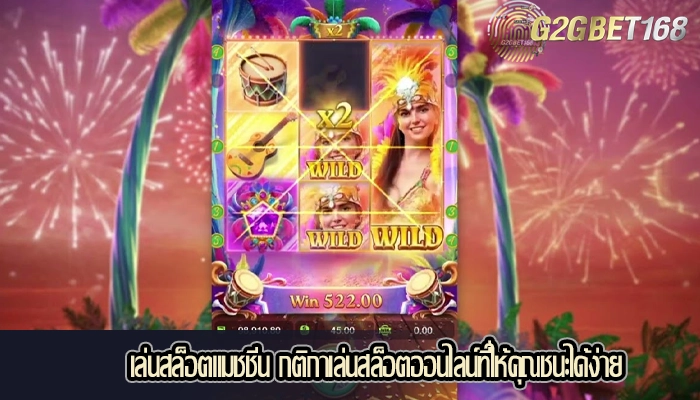 เล่นสล็อตแมชชีน กติกาเล่นสล็อตออนไลน์ที่ให้คุณชนะได้ง่าย