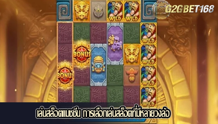 เล่นสล็อตแมชชีน การเลือกเล่นสล็อตที่มีหลายวงล้อ