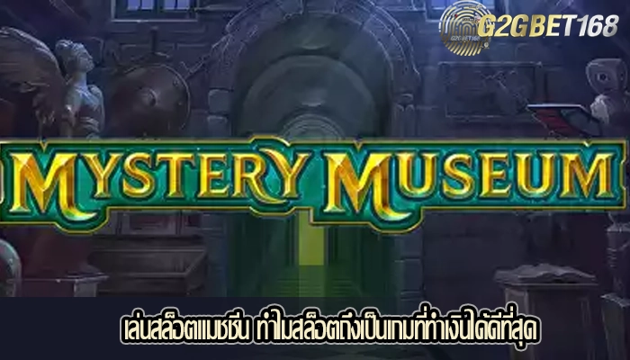 เล่นสล็อตแมชชีน ทำไมสล็อตถึงเป็นเกมที่ทำเงินได้ดีที่สุด