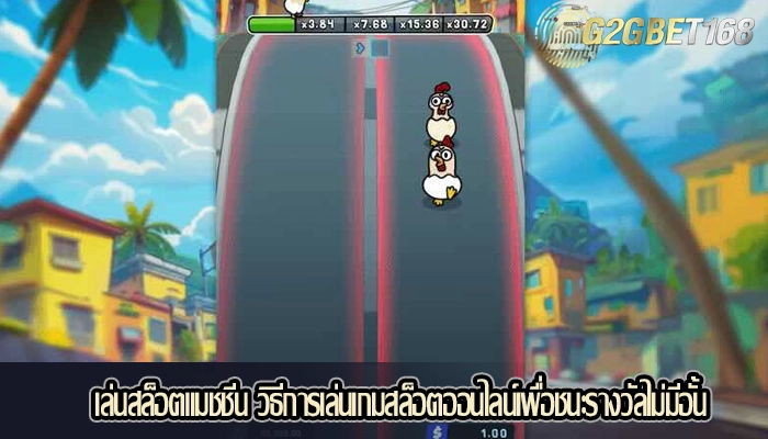เล่นสล็อตแมชชีน วิธีการเล่นเกมสล็อตออนไลน์เพื่อชนะรางวัลไม่มีอั้น