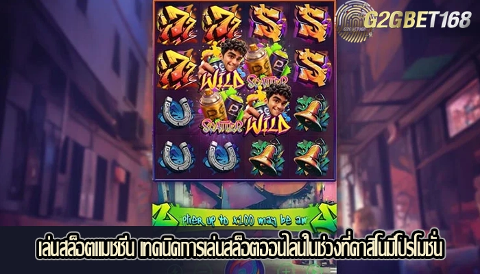 เล่นสล็อตแมชชีน เทคนิคการเล่นสล็อตออนไลน์ในช่วงที่คาสิโนมีโปรโมชั่น