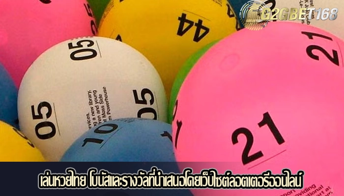 เล่นหวยไทย โบนัสและรางวัลที่นำเสนอโดยเว็บไซต์ลอตเตอรีออนไลน์