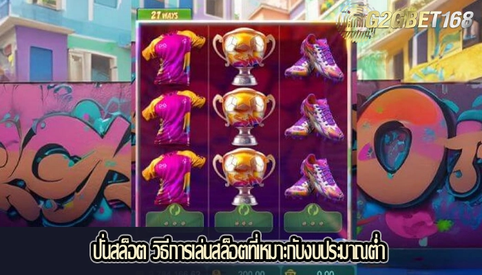 ปั่นสล็อต วิธีการเล่นสล็อตที่เหมาะกับงบประมาณต่ำ