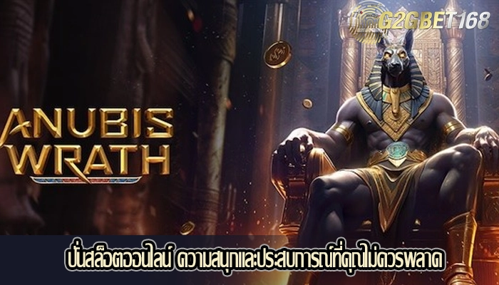 ปั่นสล็อตออนไลน์ ความสนุกและประสบการณ์ที่คุณไม่ควรพลาด