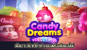 สล็อต29 อธิบายวิธีการทำงานของเครื่องสล็อตออนไลน์