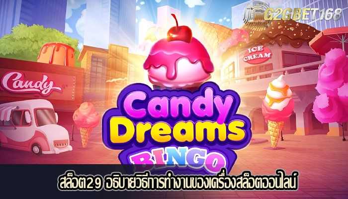 สล็อต29 อธิบายวิธีการทำงานของเครื่องสล็อตออนไลน์