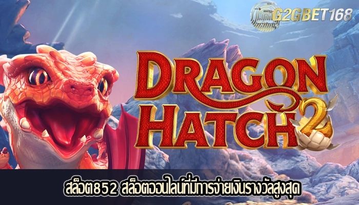 สล็อต852 สล็อตออนไลน์ที่มีการจ่ายเงินรางวัลสูงสุด