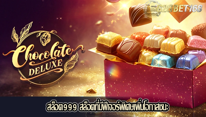 สล็อต999 สล็อตที่มีฟีเจอร์พิเศษเพิ่มโอกาสชนะ