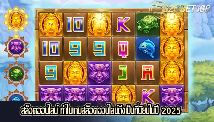 สล็อตออนไลน์ ทำไมเกมสล็อตออนไลน์ถึงเป็นที่นิยมในปี 2025