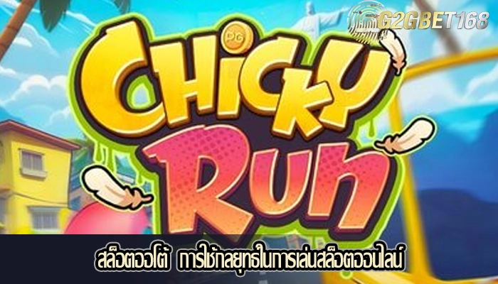 สล็อตออโต้  การใช้กลยุทธ์ในการเล่นสล็อตออนไลน์
