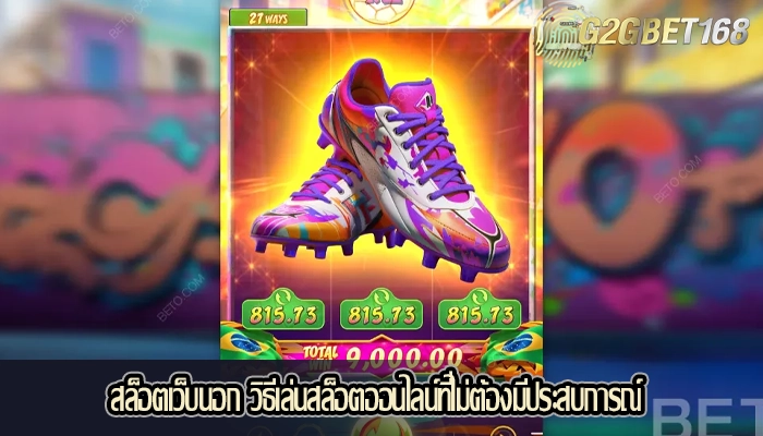 สล็อตเว็บนอก วิธีเล่นสล็อตออนไลน์ที่ไม่ต้องมีประสบการณ์