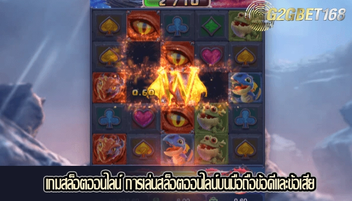 เกมสล็อตออนไลน์ การเล่นสล็อตออนไลน์บนมือถือข้อดีและข้อเสีย