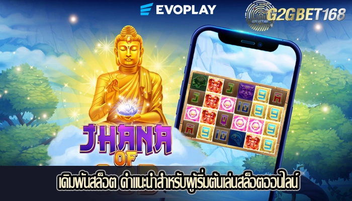 เดิมพันสล็อต คำแนะนำสำหรับผู้เริ่มต้นเล่นสล็อตออนไลน์