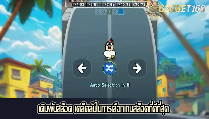 เดิมพันสล็อต เคล็ดลับในการเลือกเกมสล็อตที่ดีที่สุด