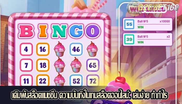 เดิมพันสล็อตแมชชีน ความบันเทิงในเกมสล็อตออนไลน์เล่นง่าย ทำกำไร