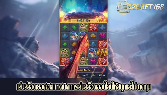 เล่นสล็อตยอดฮิต เทคนิคการเล่นสล็อตออนไลน์ให้สนุกและไม่ขาดทุน