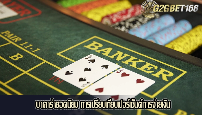 บาคาร่ายอดนิยม การเปรียบเทียบเปอร์เซ็นต์การจ่ายเงิน