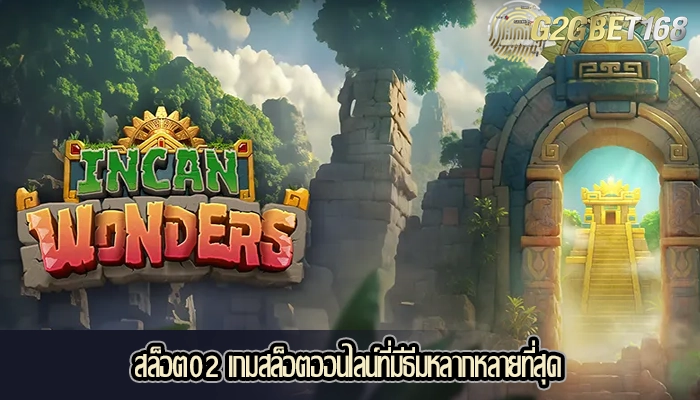 สล็อต02 เกมสล็อตออนไลน์ที่มีธีมหลากหลายที่สุด