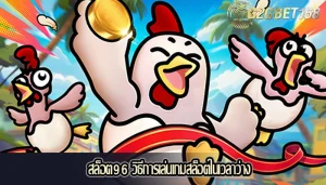 สล็อต96 วิธีการเล่นเกมสล็อตในเวลาว่าง