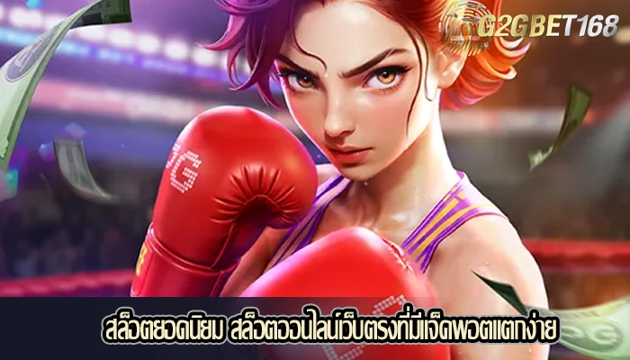 สล็อตยอดนิยม สล็อตออนไลน์เว็บตรงที่มีแจ็คพอตแตกง่าย