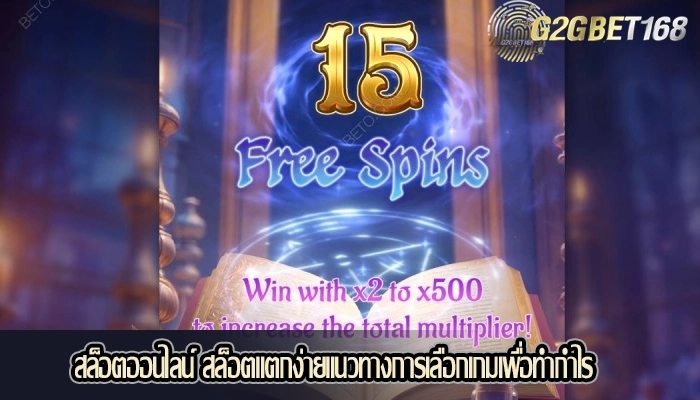 สล็อตออนไลน์ สล็อตแตกง่ายแนวทางการเลือกเกมเพื่อทำกำไร