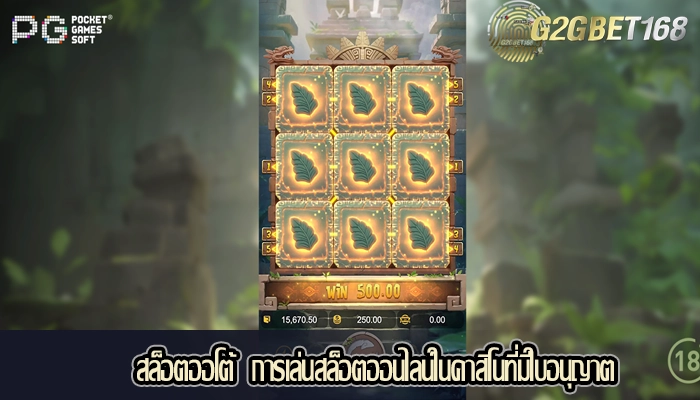 สล็อตออโต้  การเล่นสล็อตออนไลน์ในคาสิโนที่มีใบอนุญาต