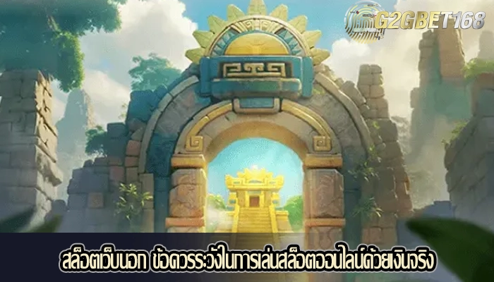 สล็อตเว็บนอก ข้อควรระวังในการเล่นสล็อตออนไลน์ด้วยเงินจริง