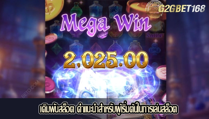 เดิมพันสล็อต คำแนะนำสำหรับผู้เริ่มต้นในการเล่นสล็อต