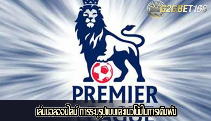 เล่นบอลออนไลน์ การระบุรูปแบบและแนวโน้มในการเดิมพัน
