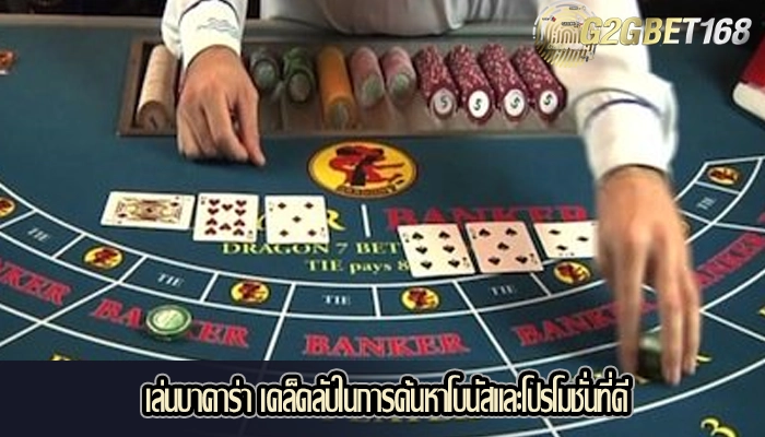 เล่นบาคาร่า เคล็ดลับในการค้นหาโบนัสและโปรโมชั่นที่ดี
