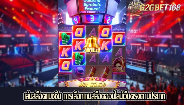 เล่นสล็อตแมชชีน การเลือกเกมสล็อตออนไลน์เว็บตรงตามประเภท