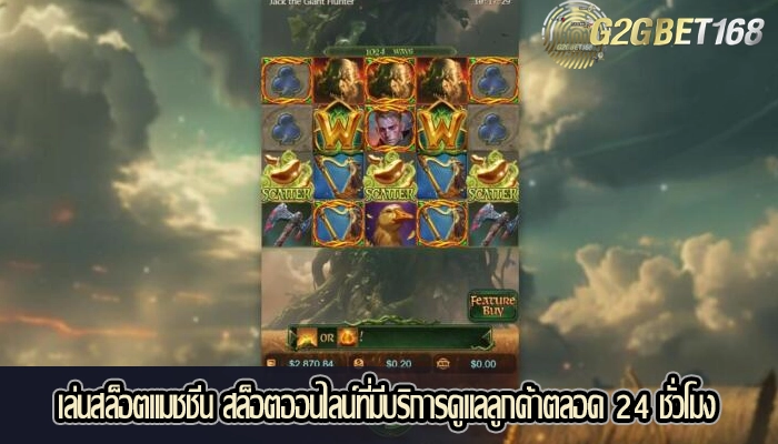 เล่นสล็อตแมชชีน สล็อตออนไลน์ที่มีบริการดูแลลูกค้าตลอด 24 ชั่วโมง