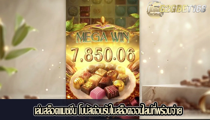 เล่นสล็อตแมชชีน โบนัสต้อนรับในสล็อตออนไลน์ที่พร้อมจ่าย